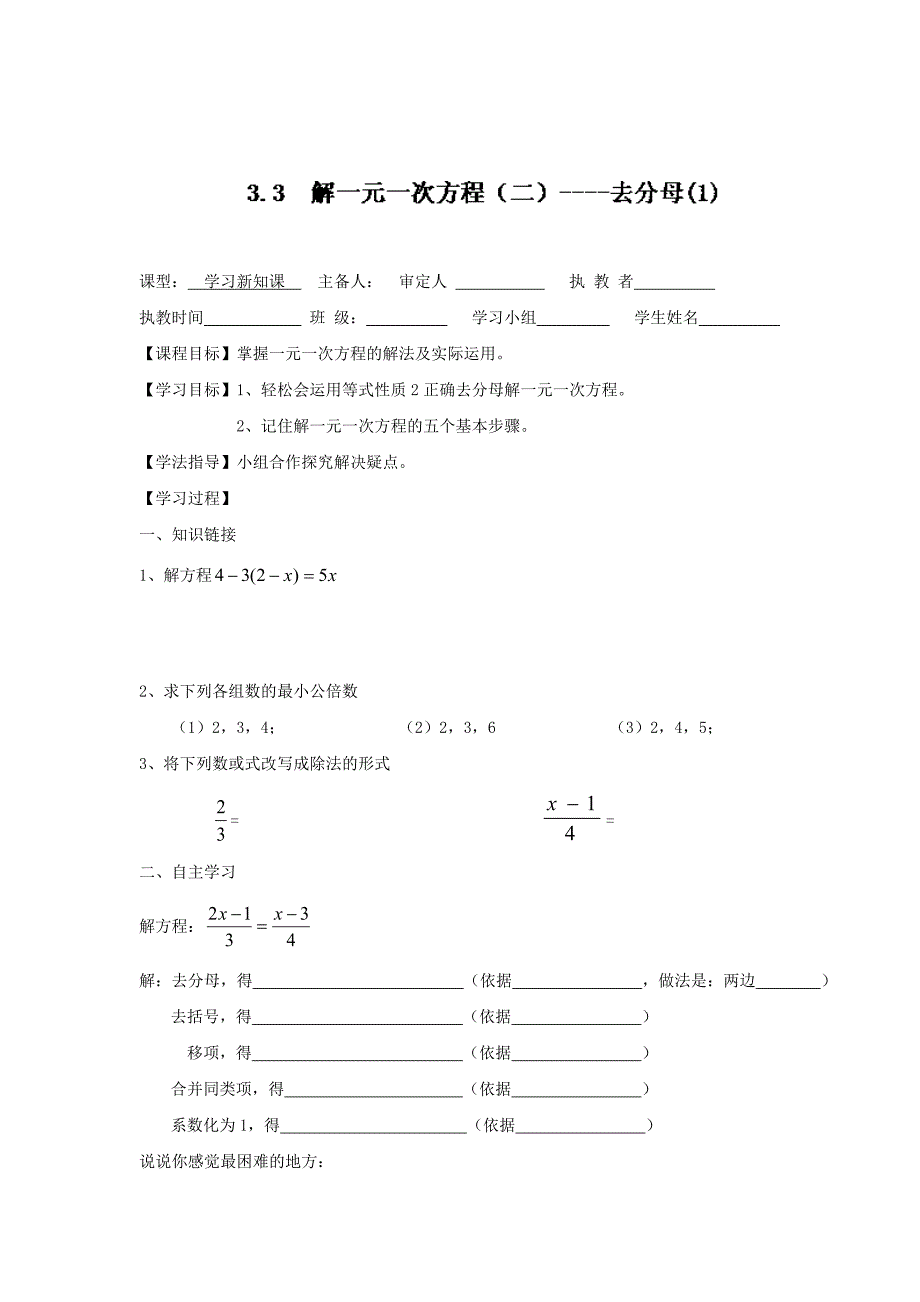 [最新]人教版七年级数学上册导学案：3.3.2去分母1_第1页