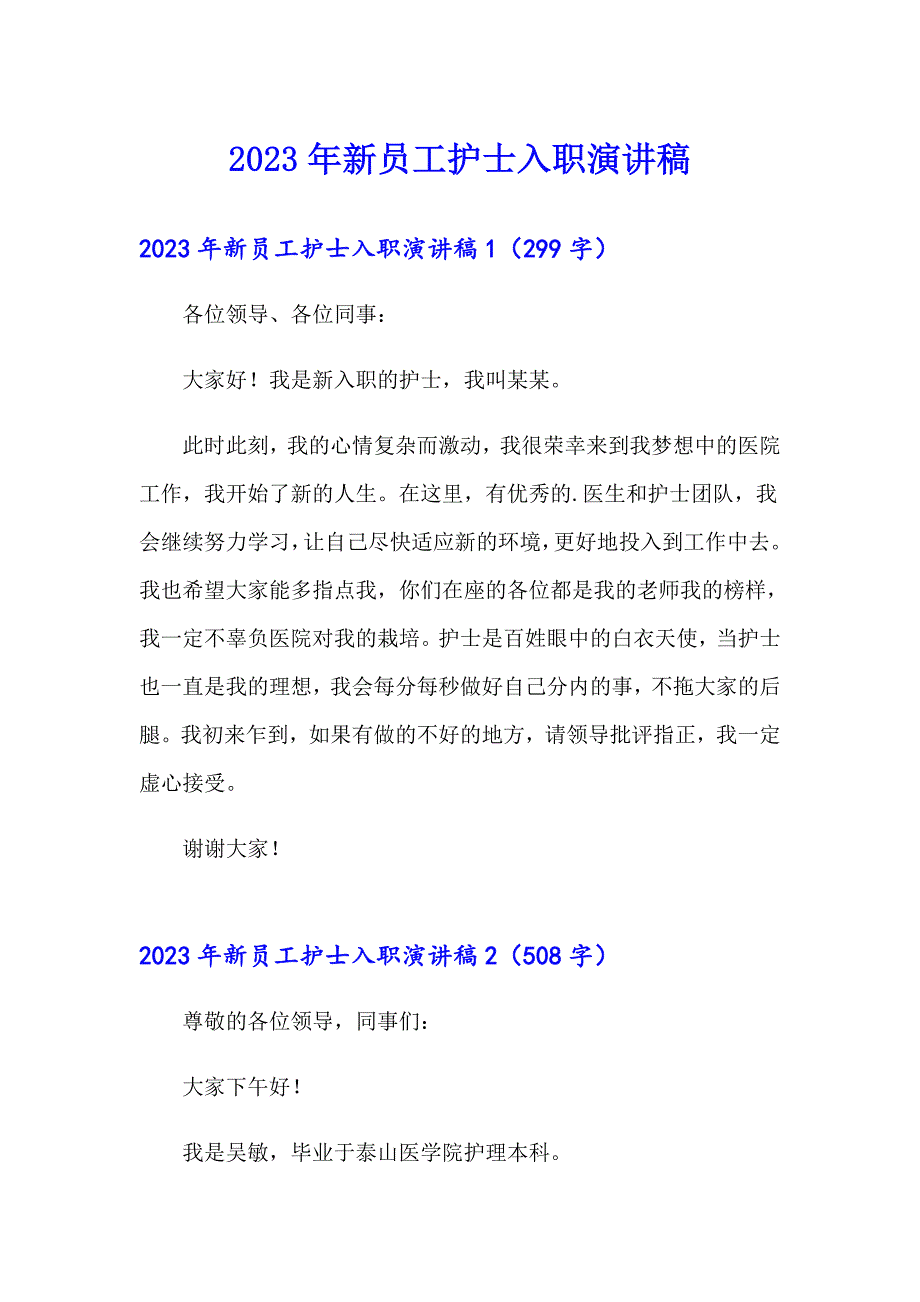 2023年新员工护士入职演讲稿_第1页