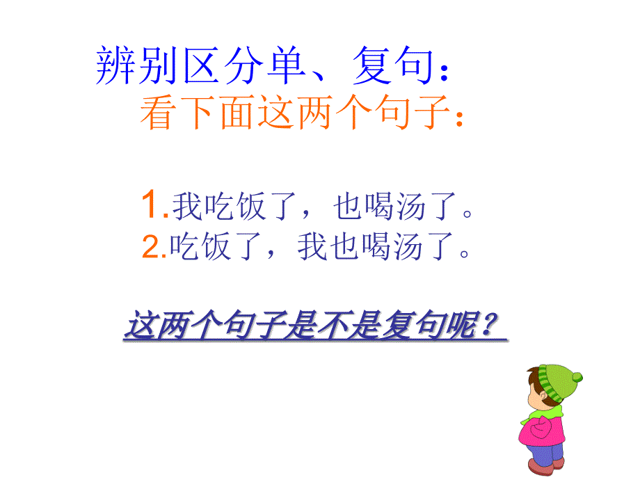 《复句和关联词》--讲课_第2页