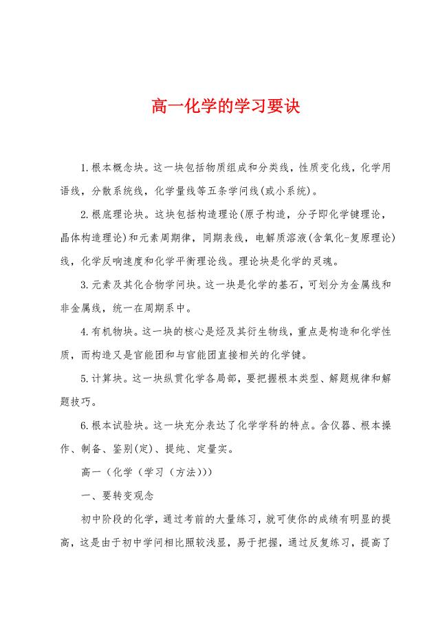 高一化学的学习要诀.docx