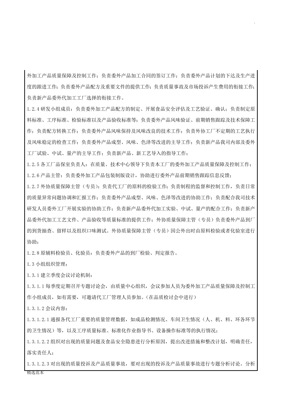 -代工产品质量保障及控制管理制度.doc_第3页