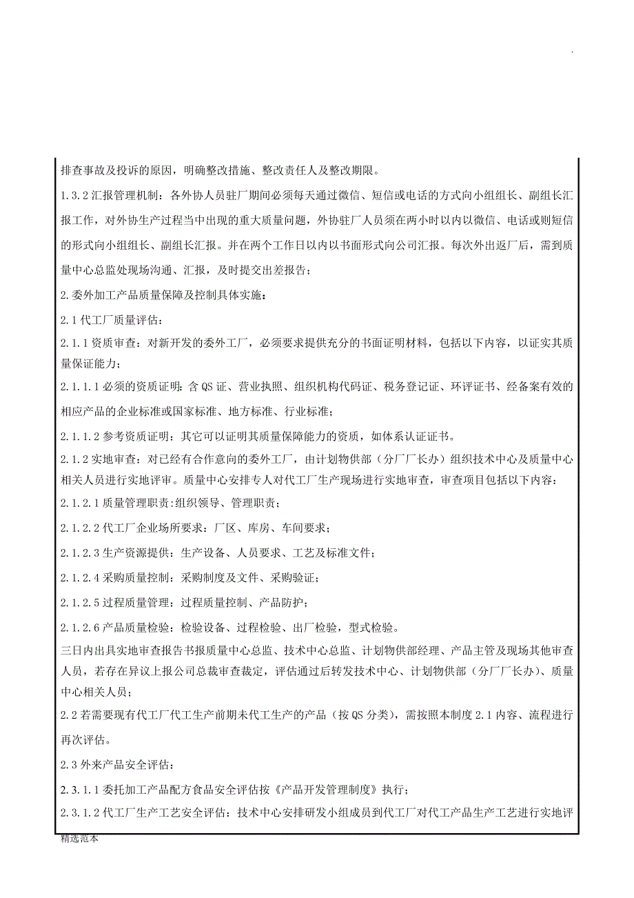 -代工产品质量保障及控制管理制度.doc_第4页