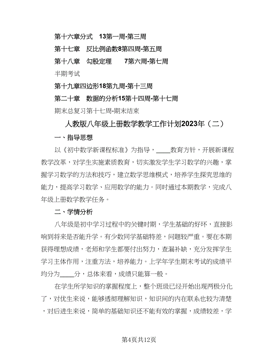 人教版八年级上册数学教学工作计划2023年（4篇）.doc_第4页