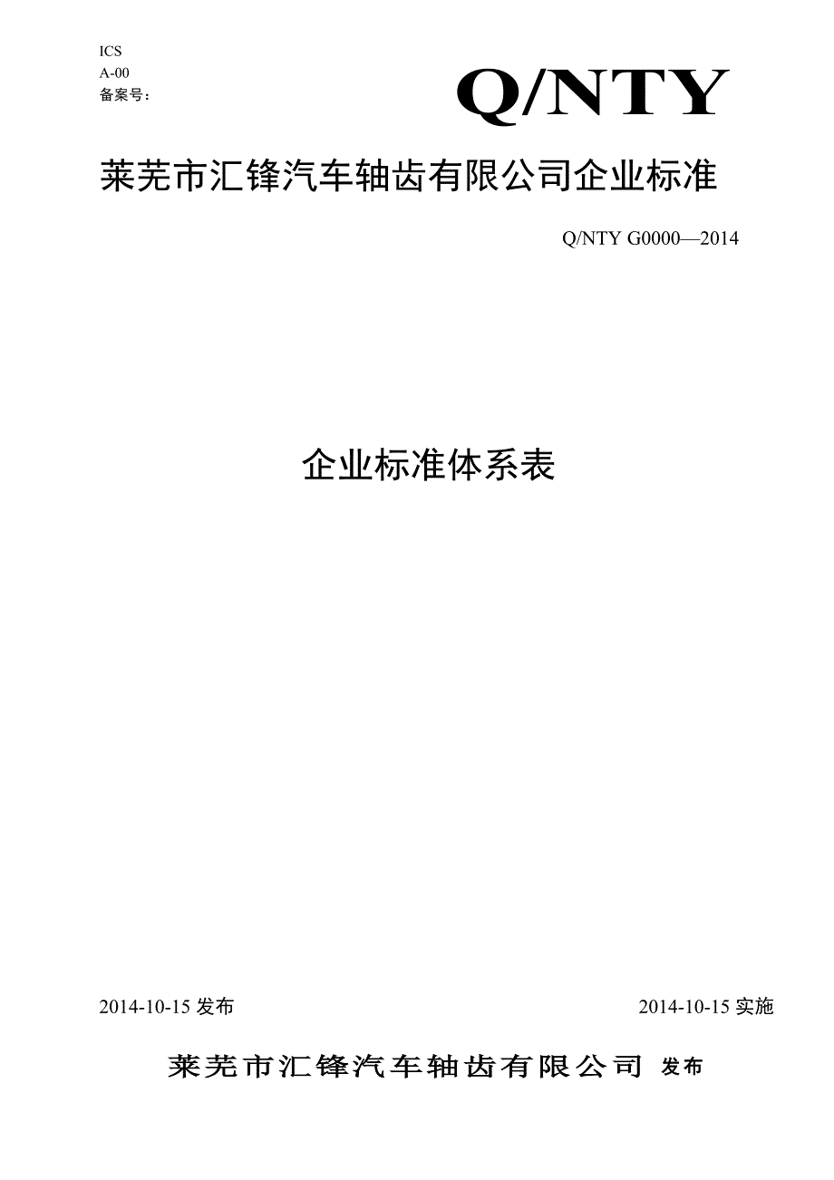 企业标准体系表_第1页