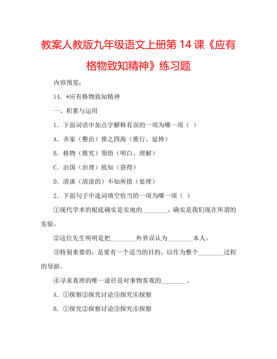 教案人教版九年级语文上册第14课《应有格物致知精神》练习题 .doc_第1页