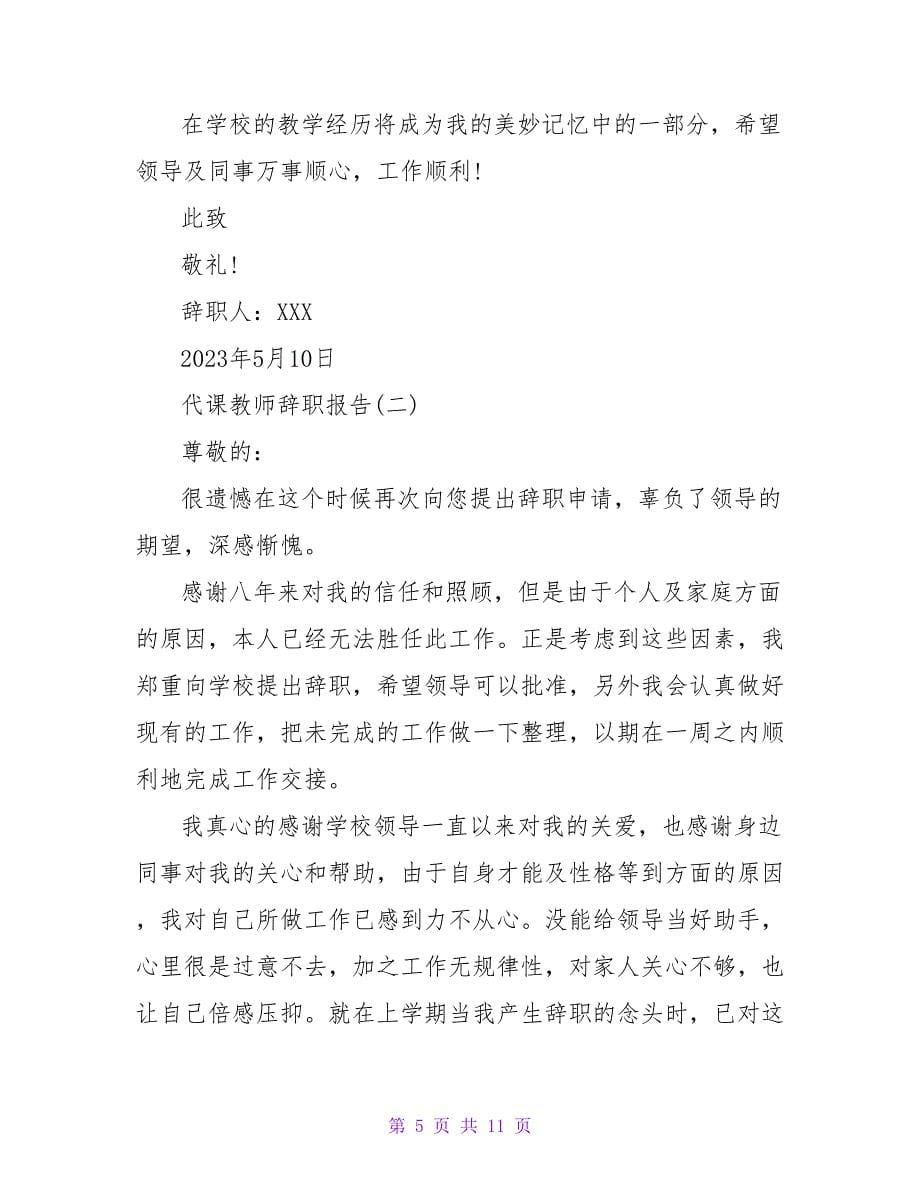 2023年11月代课教师辞职报告怎么写.doc_第5页