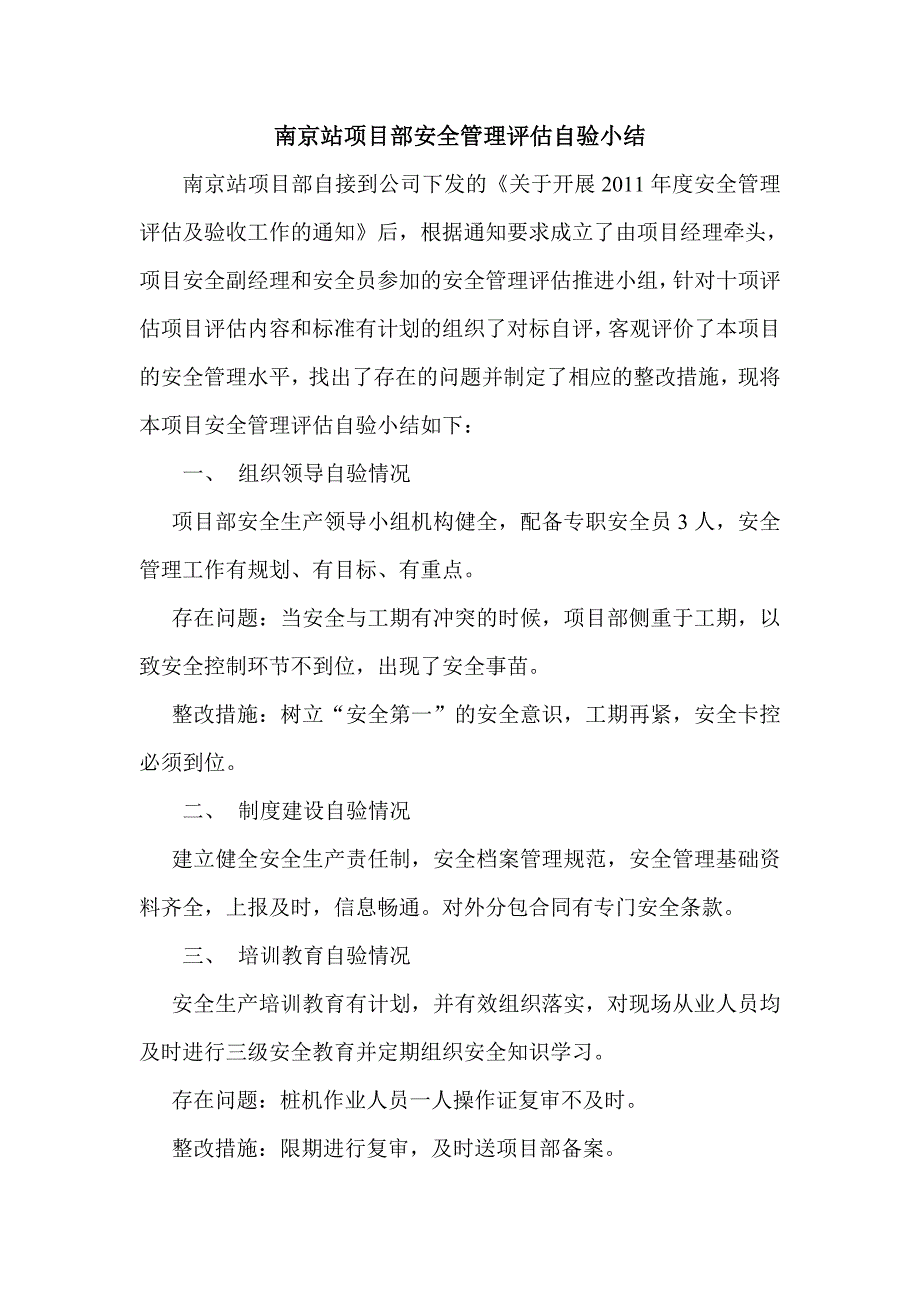 南京站项目部安全管理评估自验小结_第1页