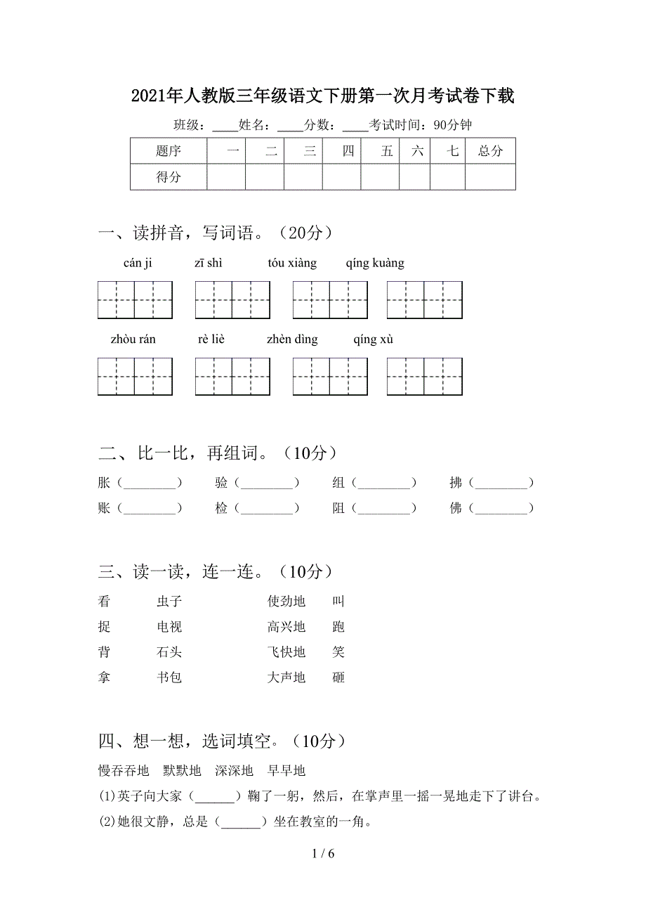 2021年人教版三年级语文下册第一次月考试卷下载.doc_第1页