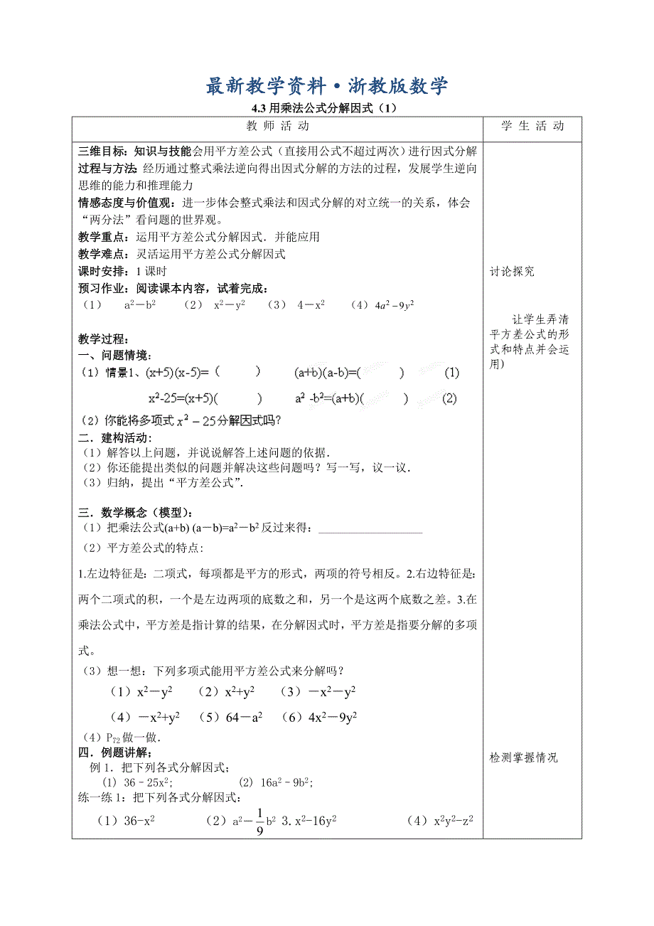 最新浙教版七年级下册【教案三】4.3用乘法公式分解因式1_第1页