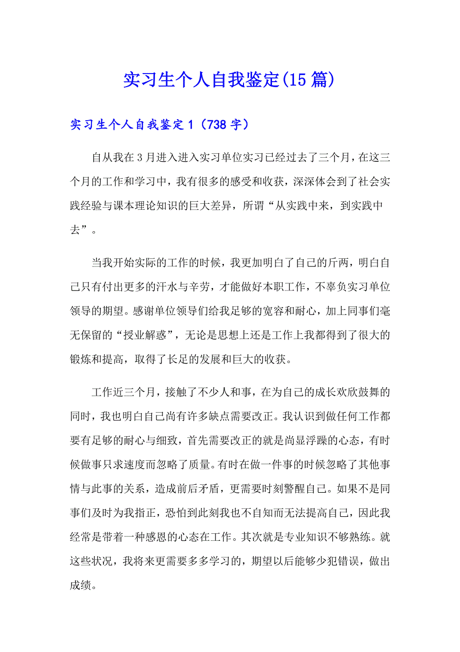 实习生个人自我鉴定(15篇)_第1页