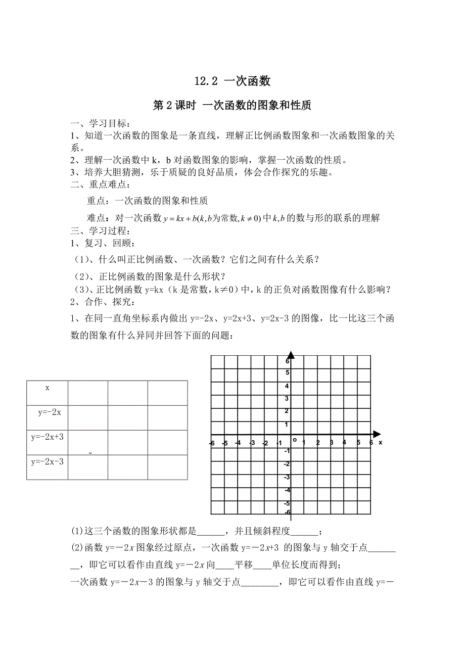 新版【沪科版】八年级数学上册学案12.2 第2课时 一次函数的图象和性质_第1页