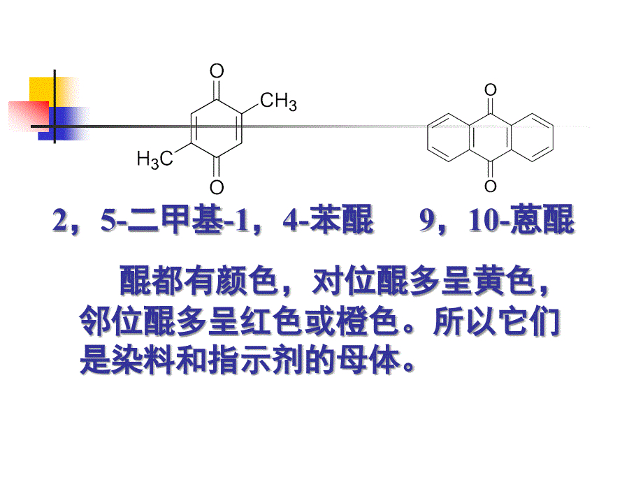 第二节醌一、醌的结构和命名醌是一类结构特殊的不饱和环_第3页