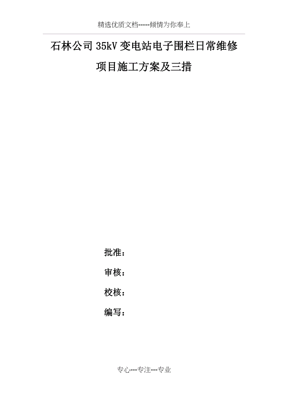 电子围栏维修施工方案及三措(共23页)_第1页