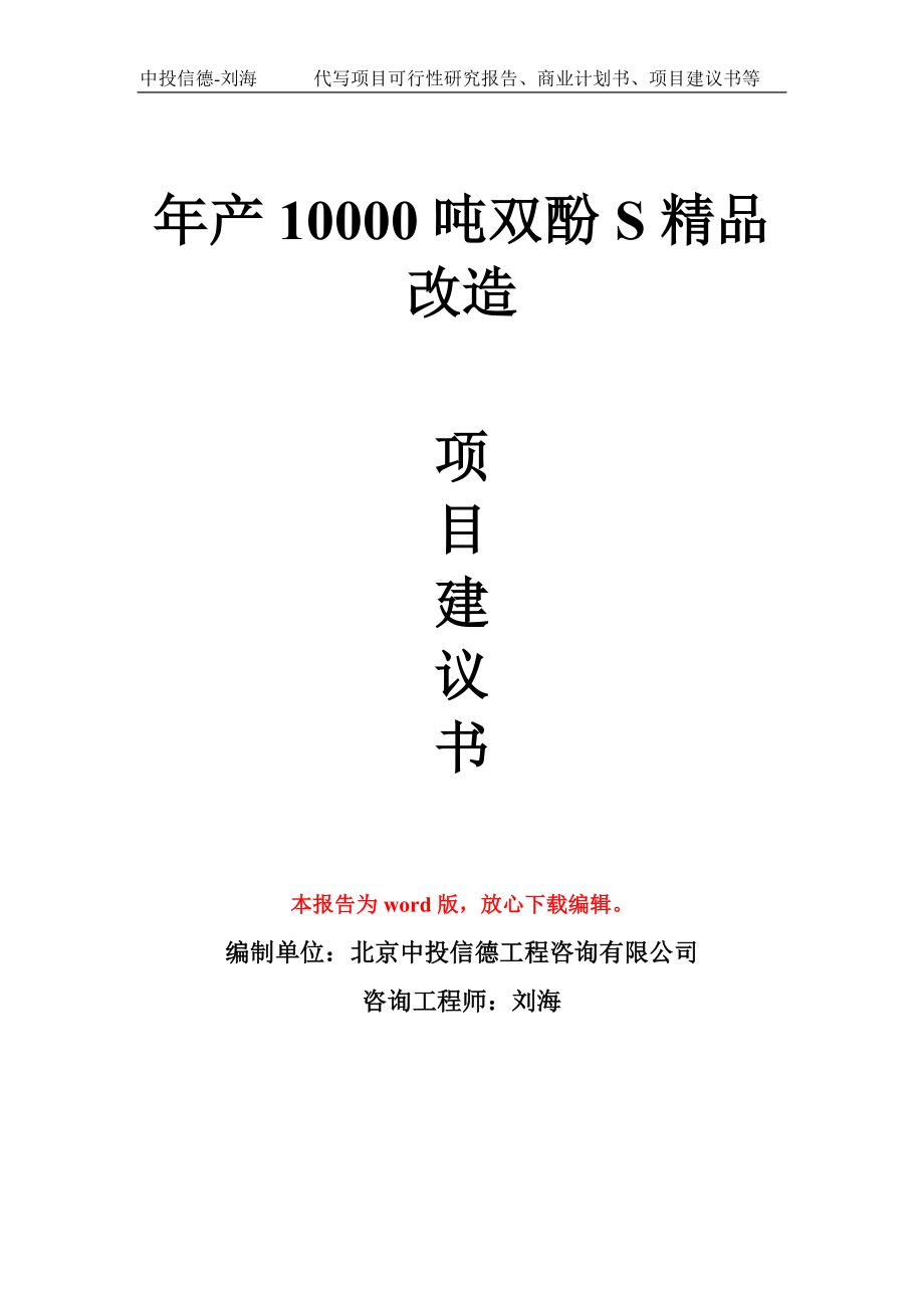 年产10000吨双酚S精品改造项目建议书写作模板_第1页