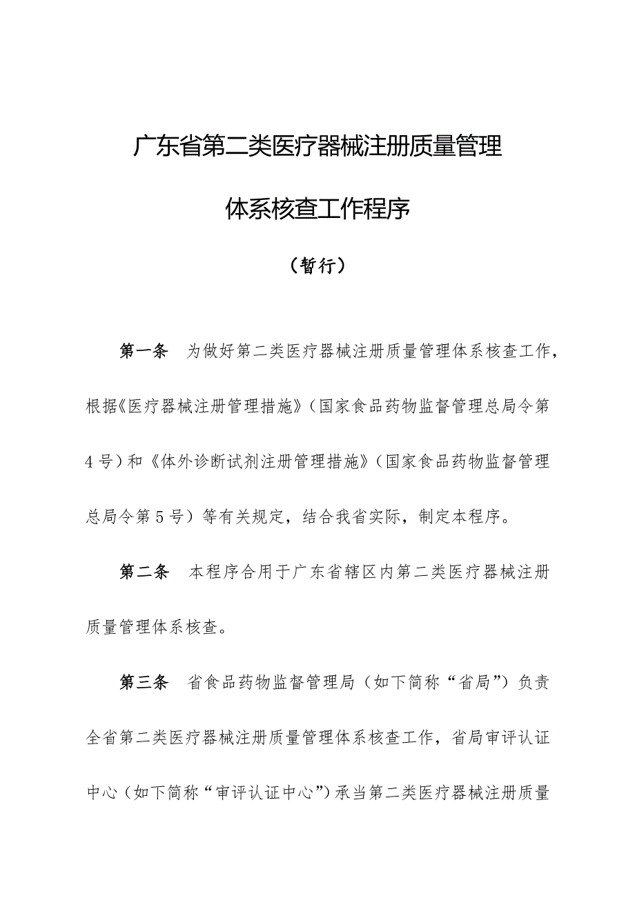 第二类医疗器械注册质量管理全新体系核查工作程序_第1页