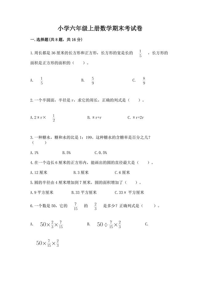 小学六年级上册数学期末考试卷及答案(夺冠).docx