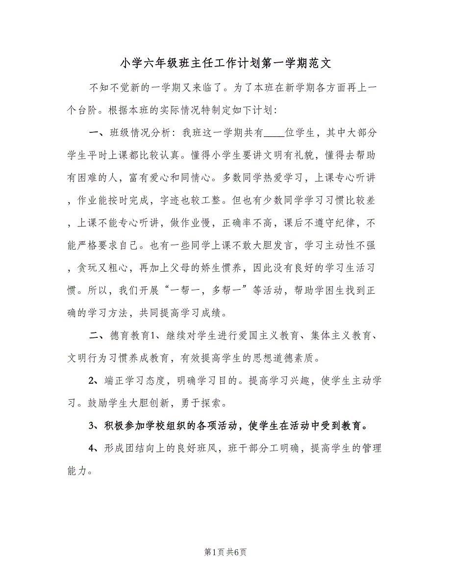 小学六年级班主任工作计划第一学期范文（2篇）.doc_第1页