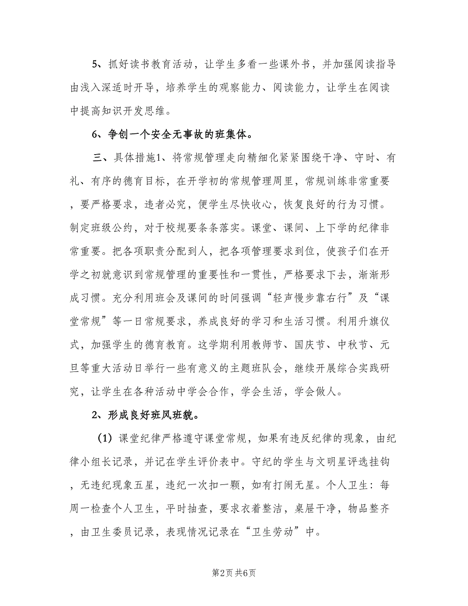 小学六年级班主任工作计划第一学期范文（2篇）.doc_第2页