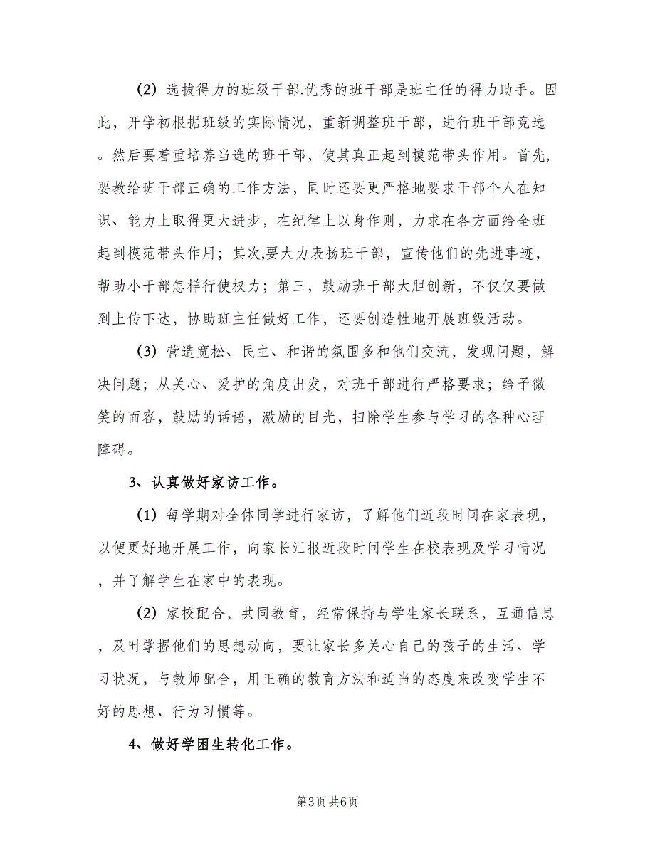 小学六年级班主任工作计划第一学期范文（2篇）.doc_第3页