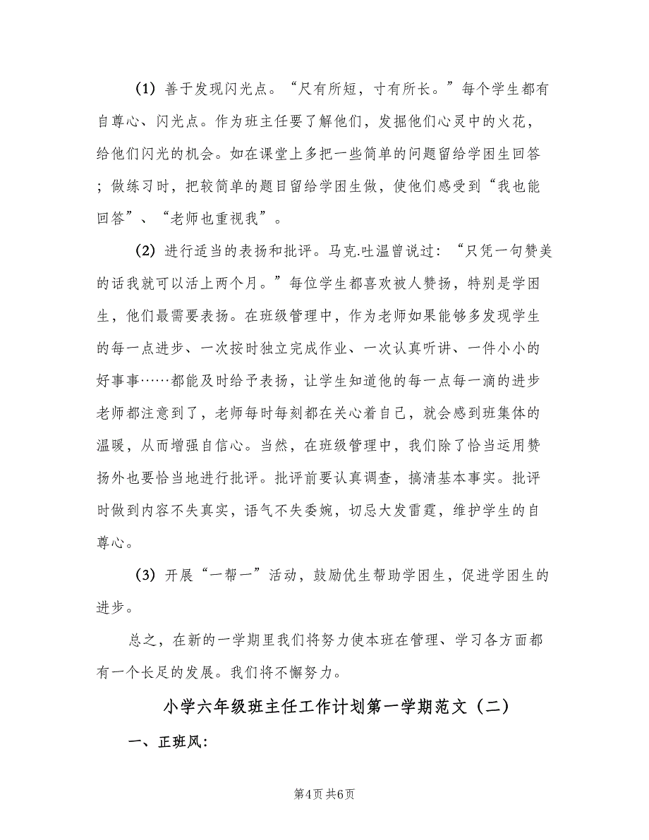 小学六年级班主任工作计划第一学期范文（2篇）.doc_第4页