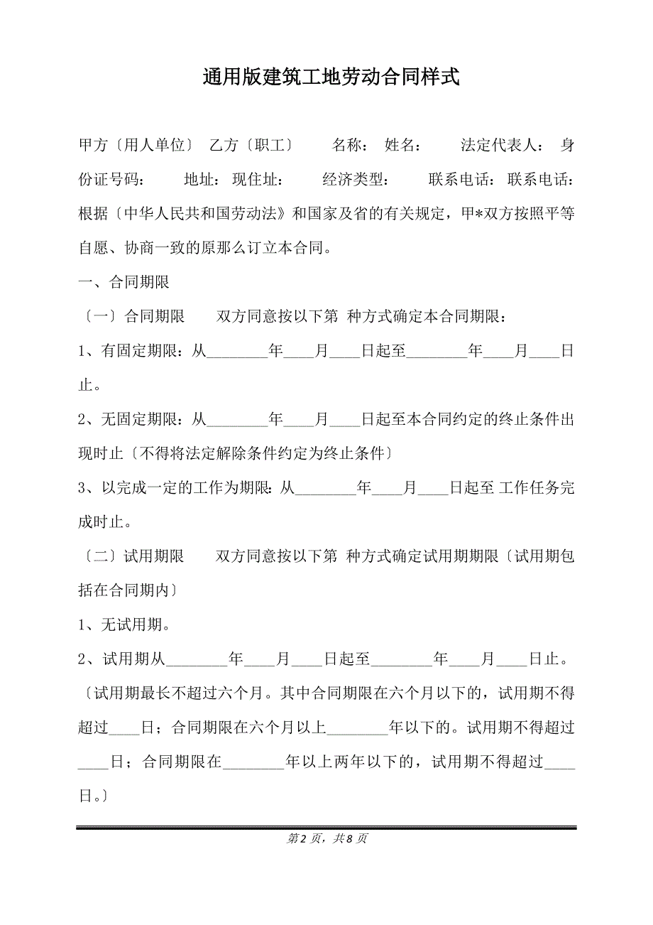 通用版建筑工地劳动合同样式.doc_第2页