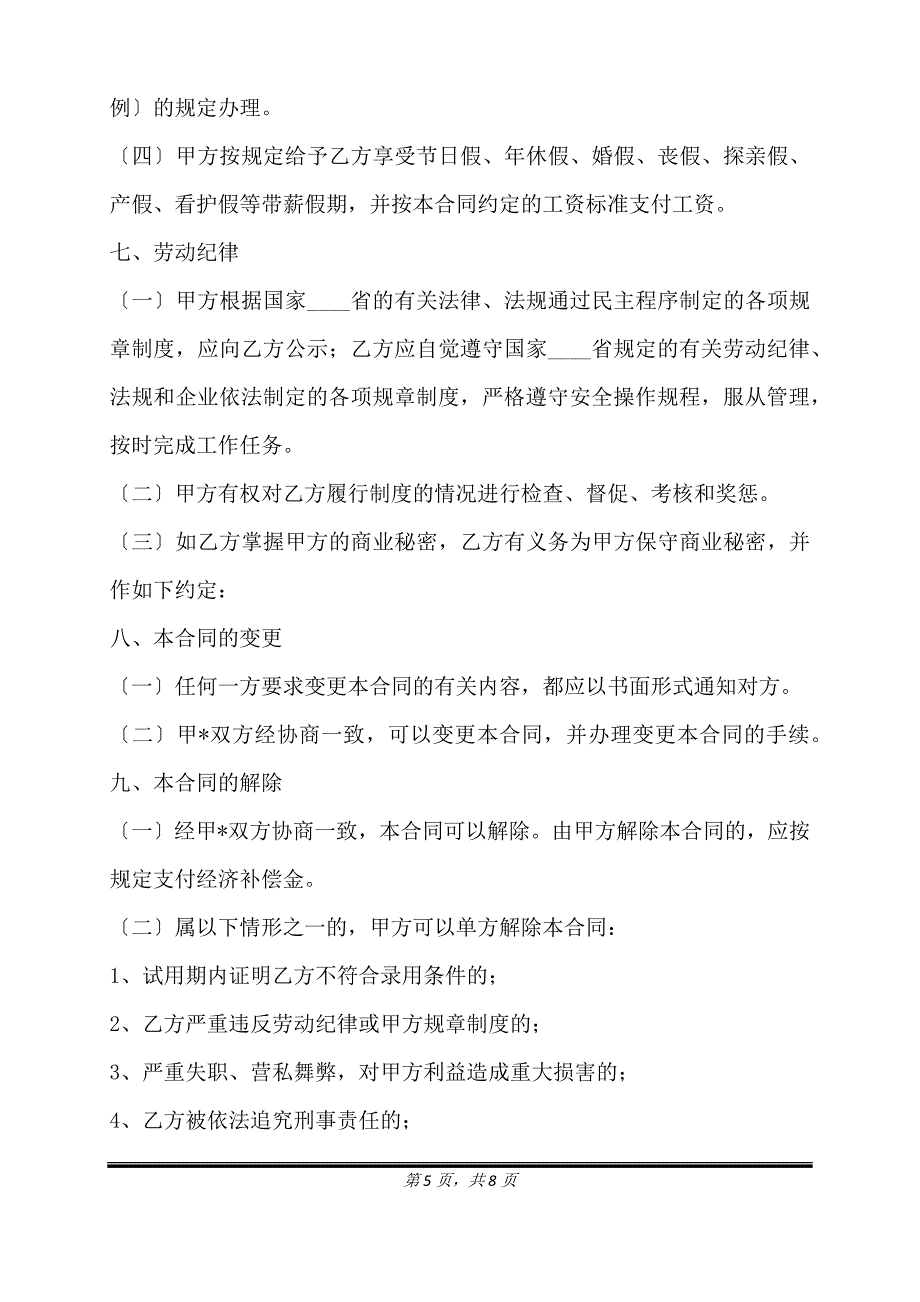 通用版建筑工地劳动合同样式.doc_第5页