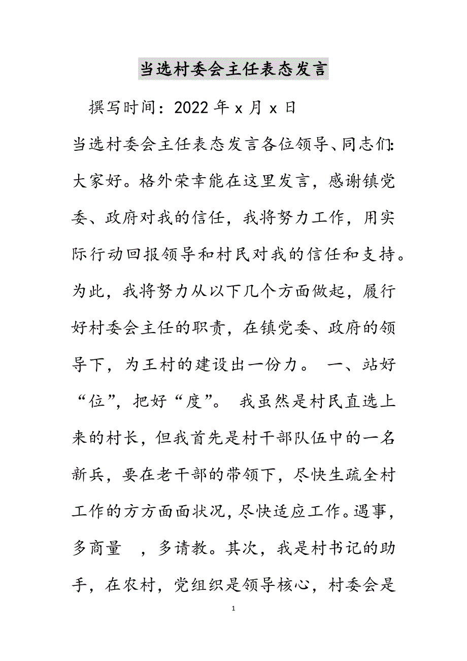 当选村委会主任表态发言.DOCX_第1页