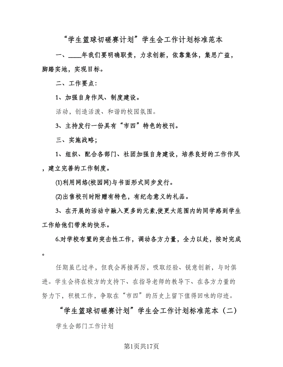 “学生篮球切磋赛计划”学生会工作计划标准范本（五篇）.doc_第1页