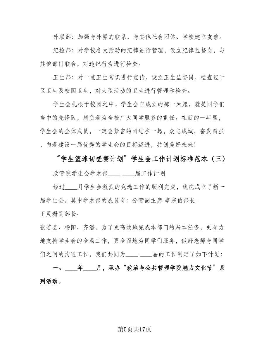 “学生篮球切磋赛计划”学生会工作计划标准范本（五篇）.doc_第5页