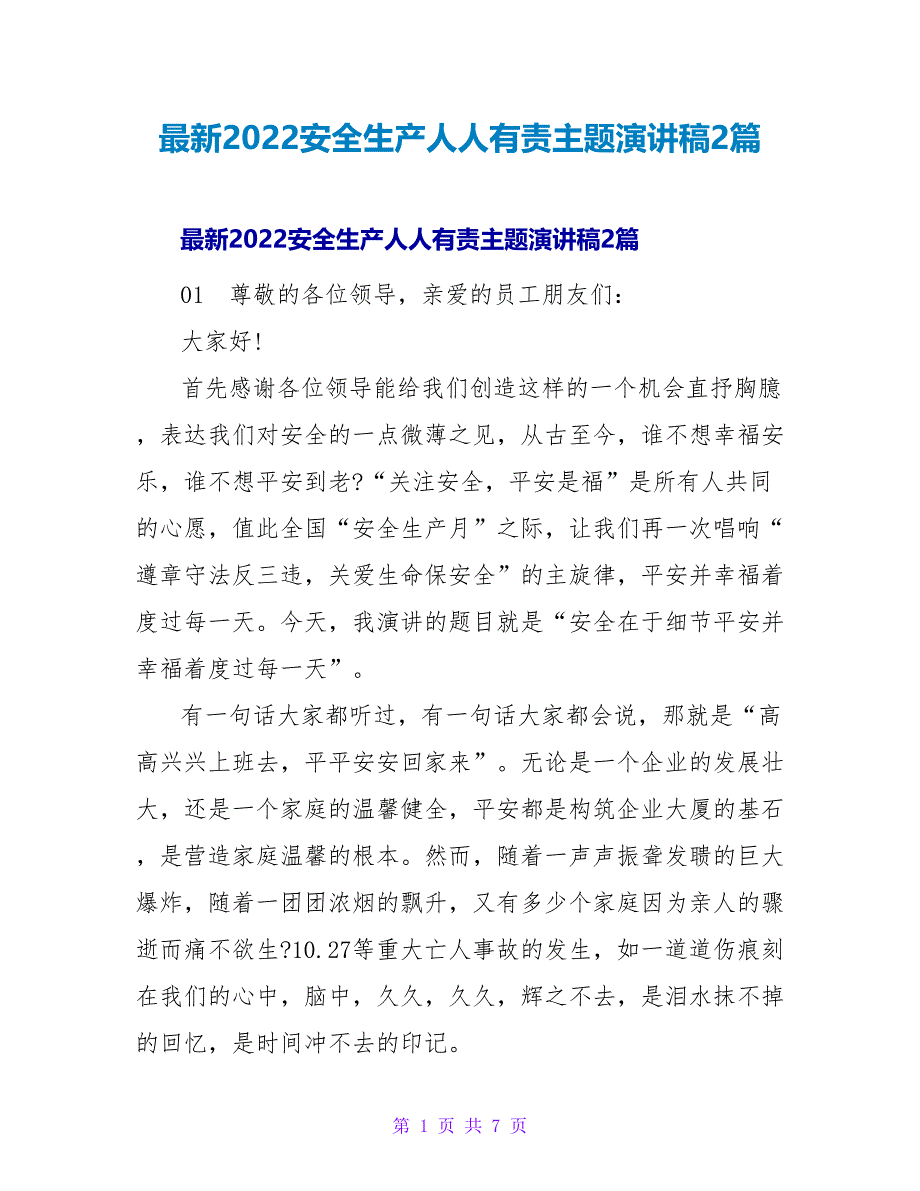 最新2022安全生产人人有责主题演讲稿2篇_第1页