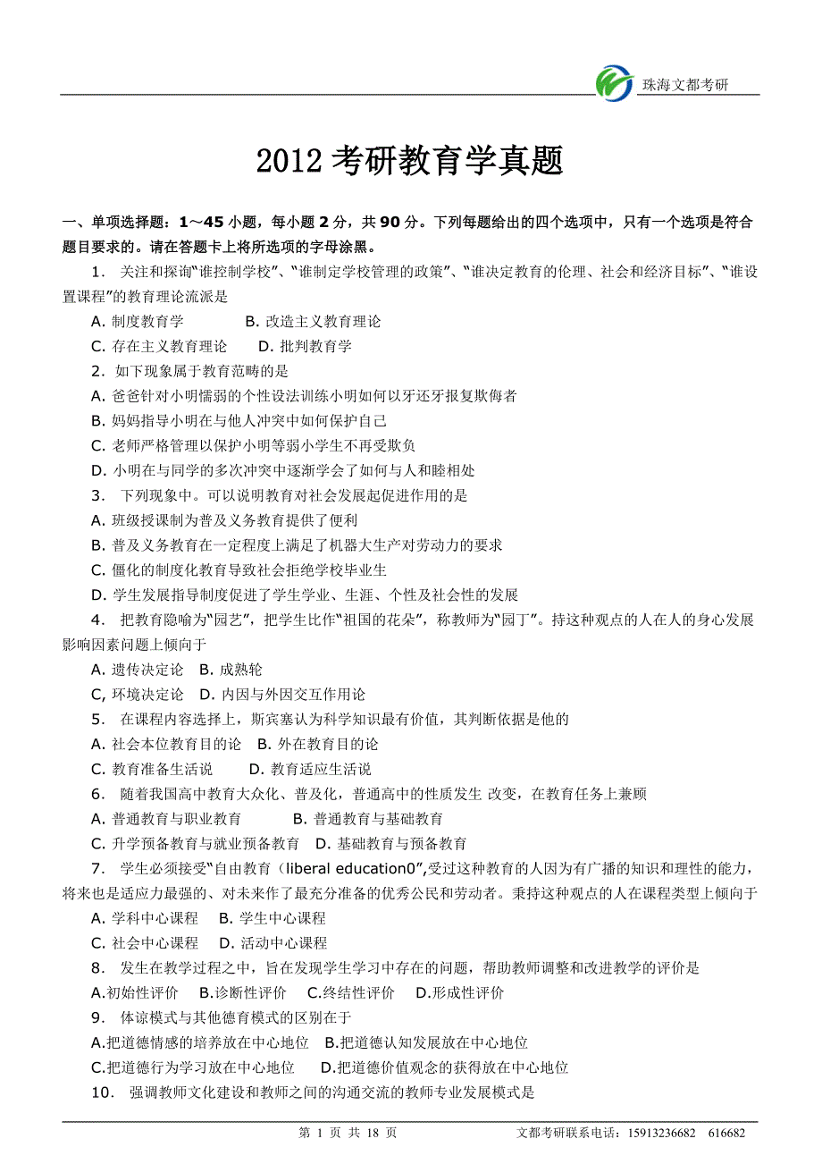 2012考研教育学真题+参考答案_第1页