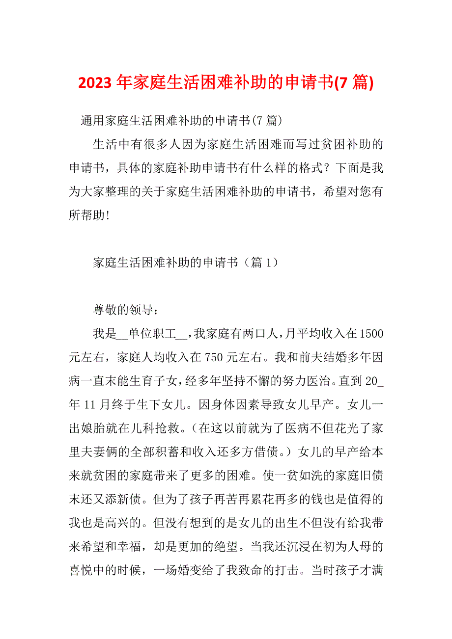 2023年家庭生活困难补助的申请书(7篇)_第1页