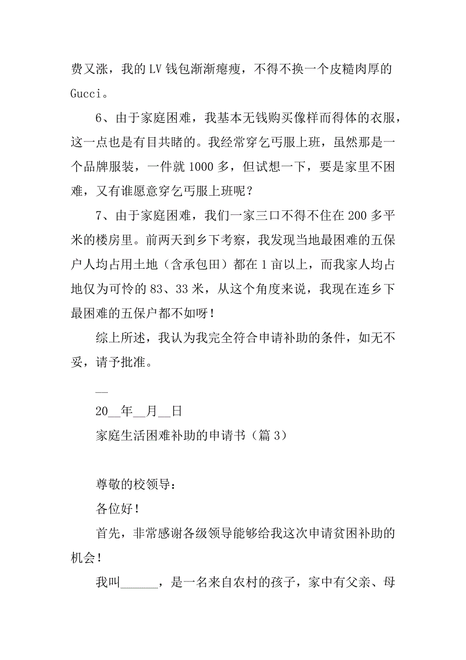 2023年家庭生活困难补助的申请书(7篇)_第4页