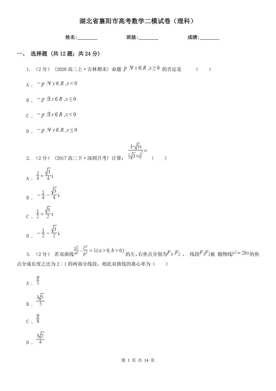 湖北省襄阳市高考数学二模试卷（理科）_第1页