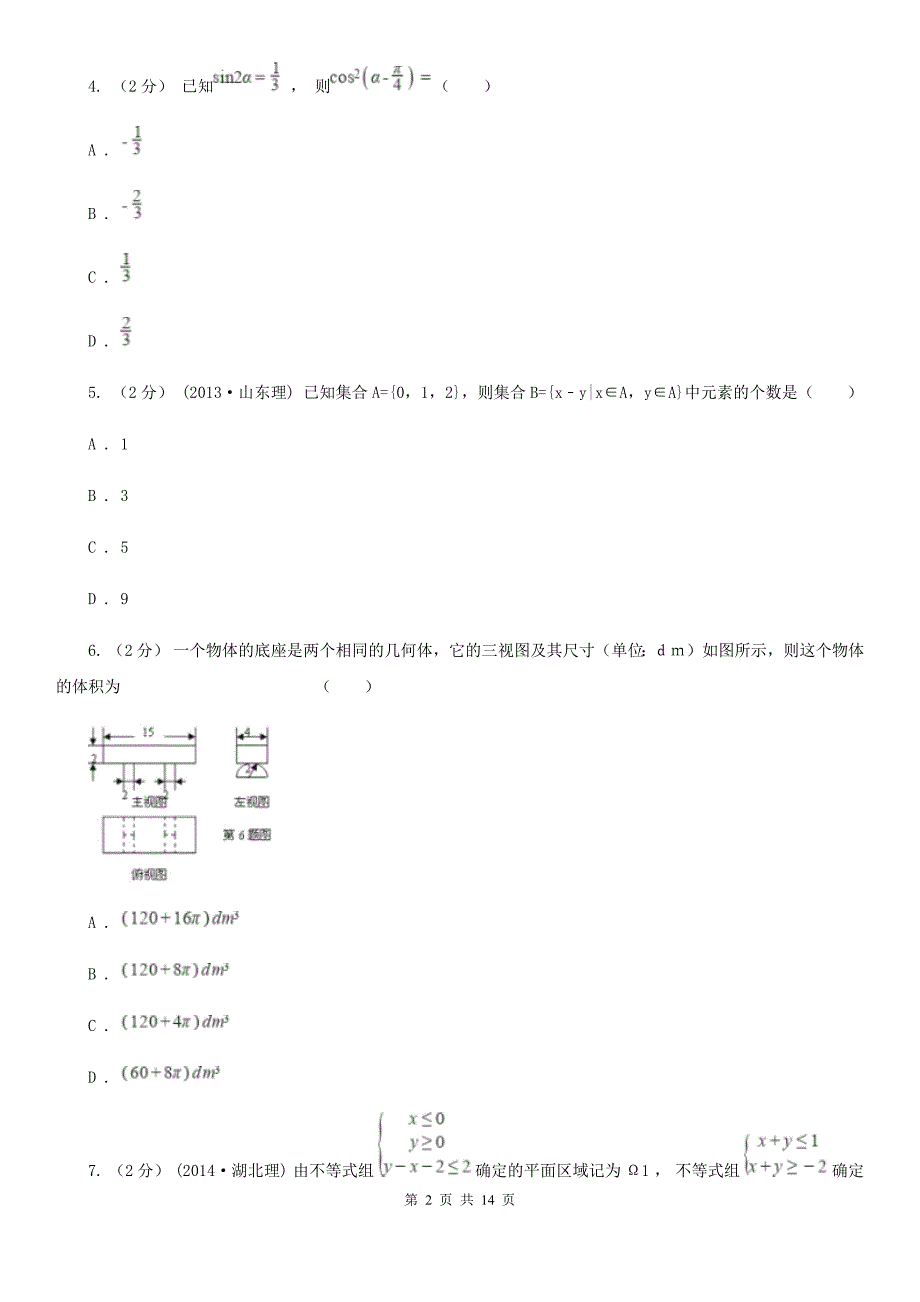 湖北省襄阳市高考数学二模试卷（理科）_第2页