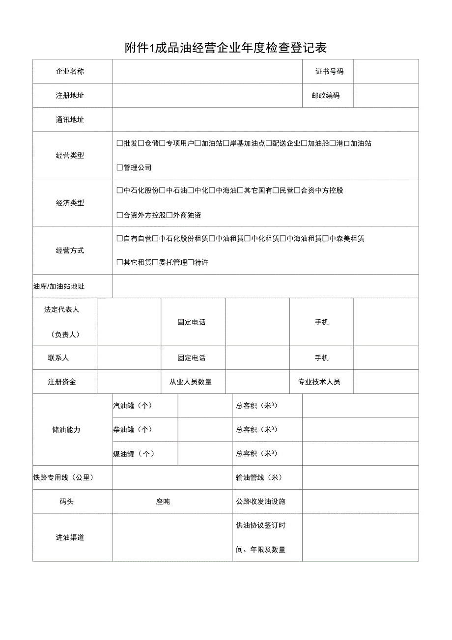 成品油零售企业情况登记表_第1页