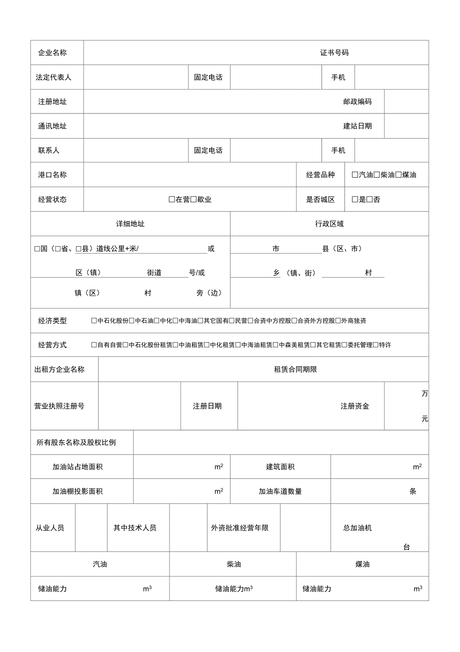 成品油零售企业情况登记表_第5页