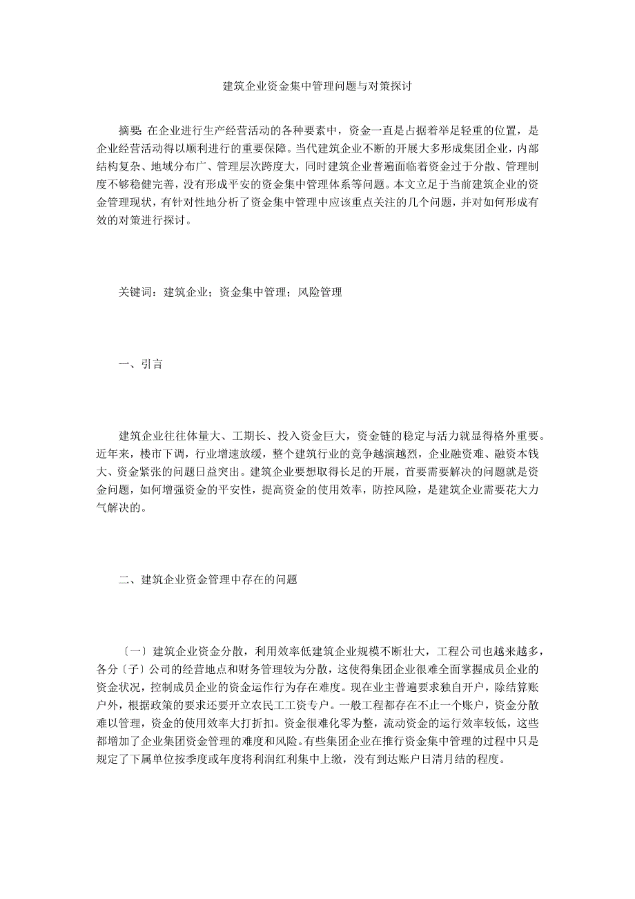 建筑企业资金集中管理问题与对策探讨.doc_第1页