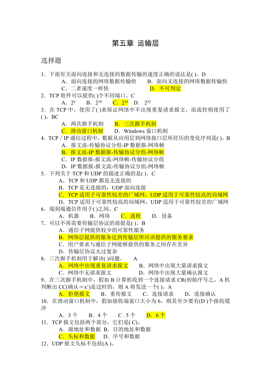 计算机网络-传输层-有答案_第1页