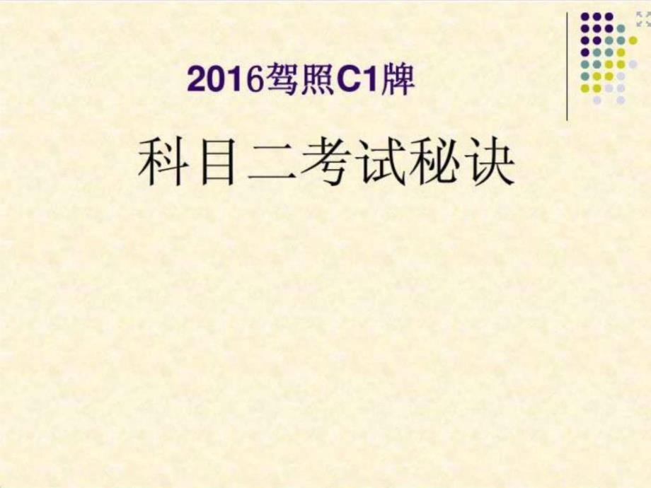 驾C1科目二教学技巧及评判新标准_第1页