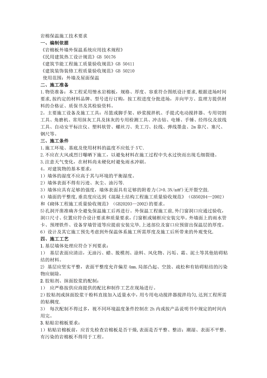 岩棉保温施工技术要求.doc_第1页