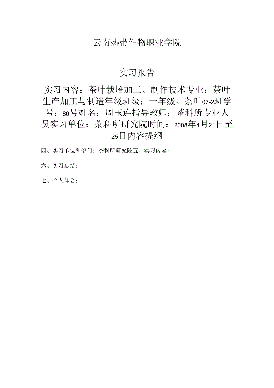 茶叶生产加工与制作实训报告周_第1页
