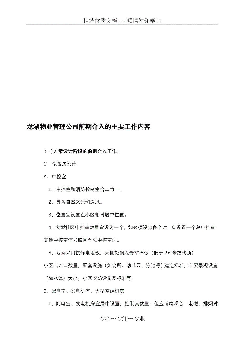 龙湖物业管理公司前期介入的主要工作内容_第1页