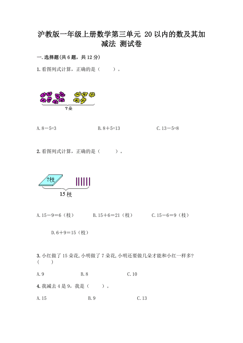 沪教版一年级上册数学第三单元-20以内的数及其加减法-测试卷及参考答案【综合题】.docx_第1页