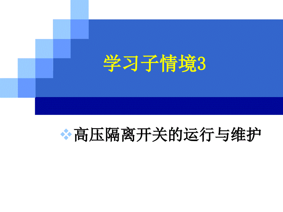 牵引变电所3隔离开关的运行与维护课件_第1页