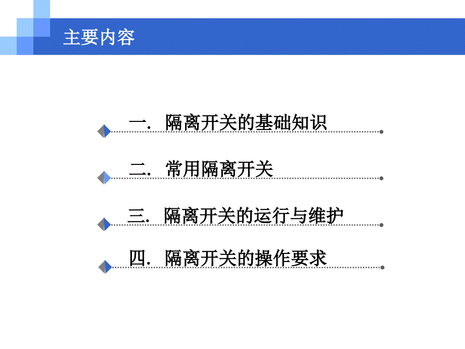 牵引变电所3隔离开关的运行与维护课件_第2页