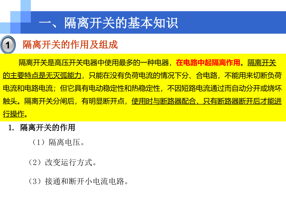 牵引变电所3隔离开关的运行与维护课件_第3页