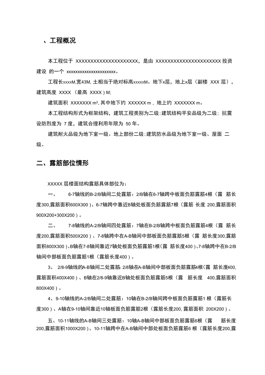 二层板露筋修补方案钢丝网碳纤维板)_第1页