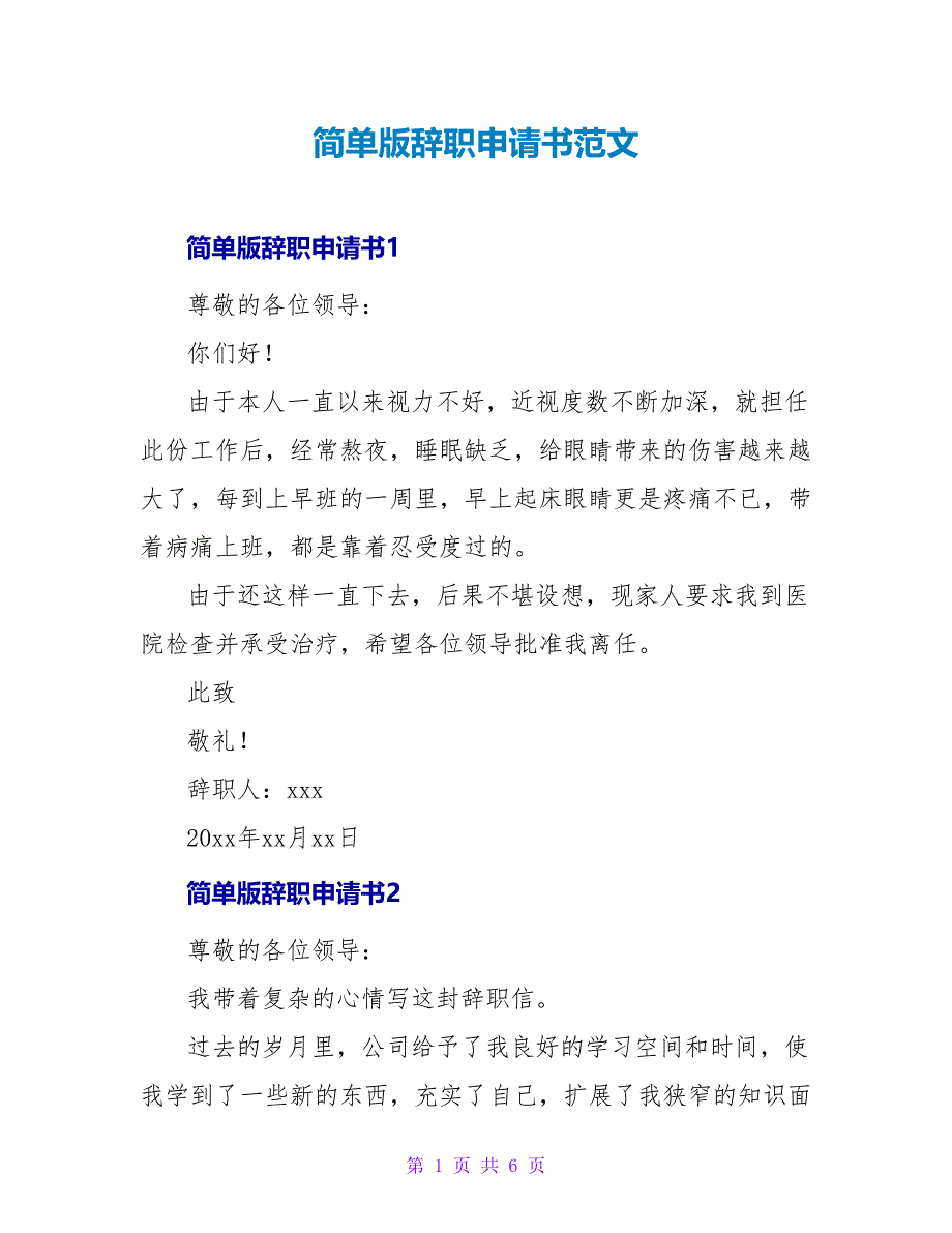 简单版辞职申请书范文_第1页