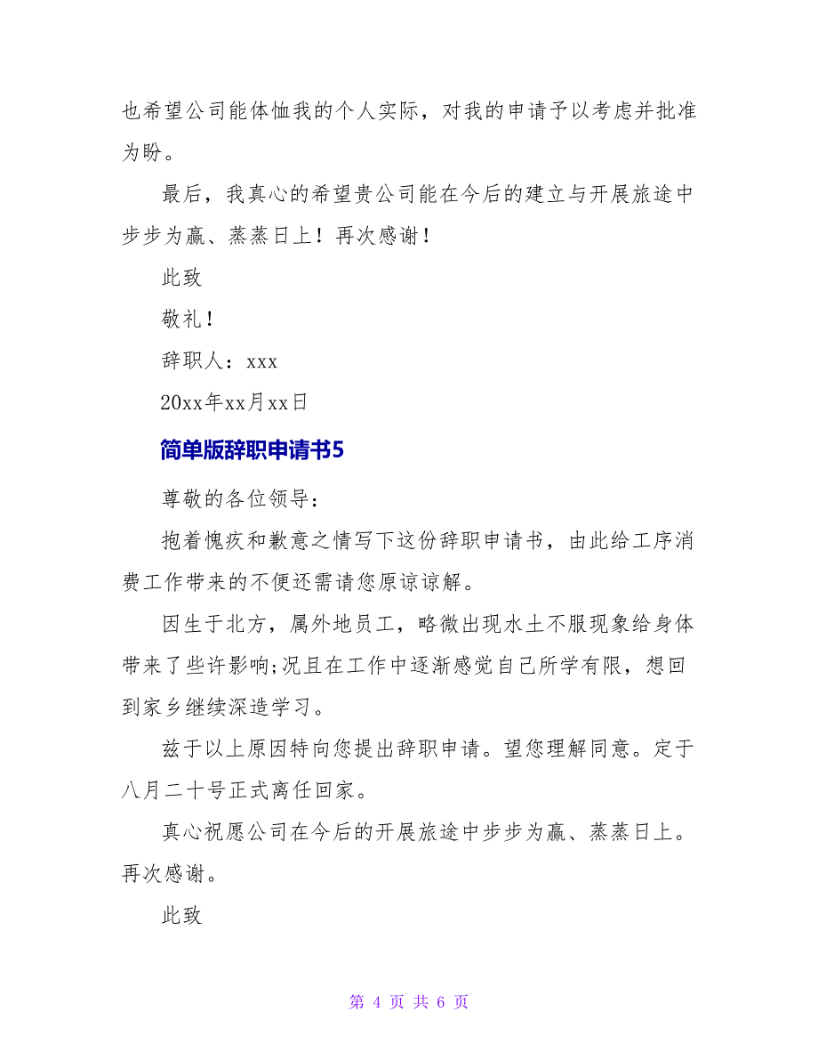 简单版辞职申请书范文_第4页